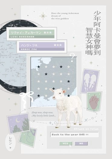 AOT｜里漢 ˚⋆𐙚 少年阿卡曼會夢到智慧女神嗎 封面圖