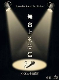 舞台上的笨蛋