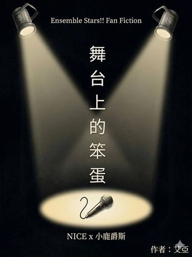 舞台上的笨蛋