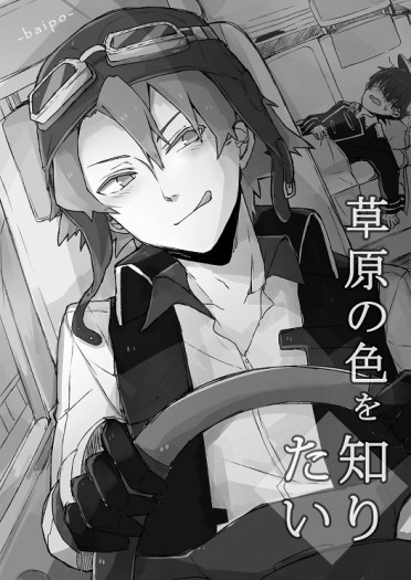 脱獄カワクイ同人小說《草原の色を知りたい》