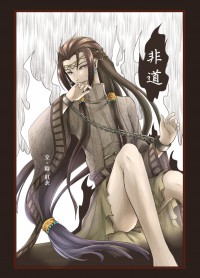 東離劍遊紀蔑衡小說本《非道》