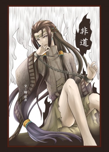 東離劍遊紀蔑衡小說本《非道》