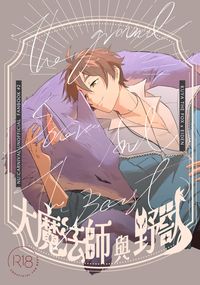 大魔法師與野獸