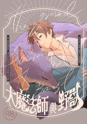 大魔法師與野獸