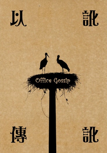[怪獸產地] 暗巷組 突發PWP本《Office Gossip》（以訛傳訛）