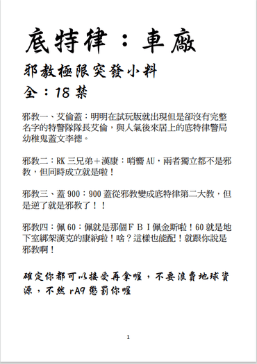 底特律車廠─邪教極限突發小料