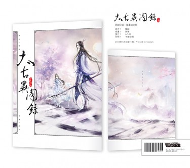 [原創畫冊]太古異聞錄│原畫設定集