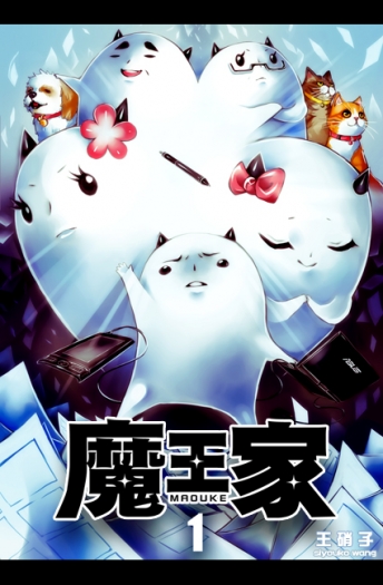 魔王家