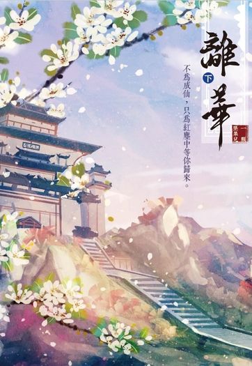 離華《下冊》