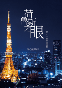 嶋山宇宙 同人短篇集《荷魯斯之眼》