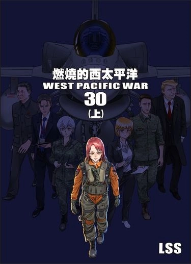 燃燒的西太平洋 第30集(上) 封面圖