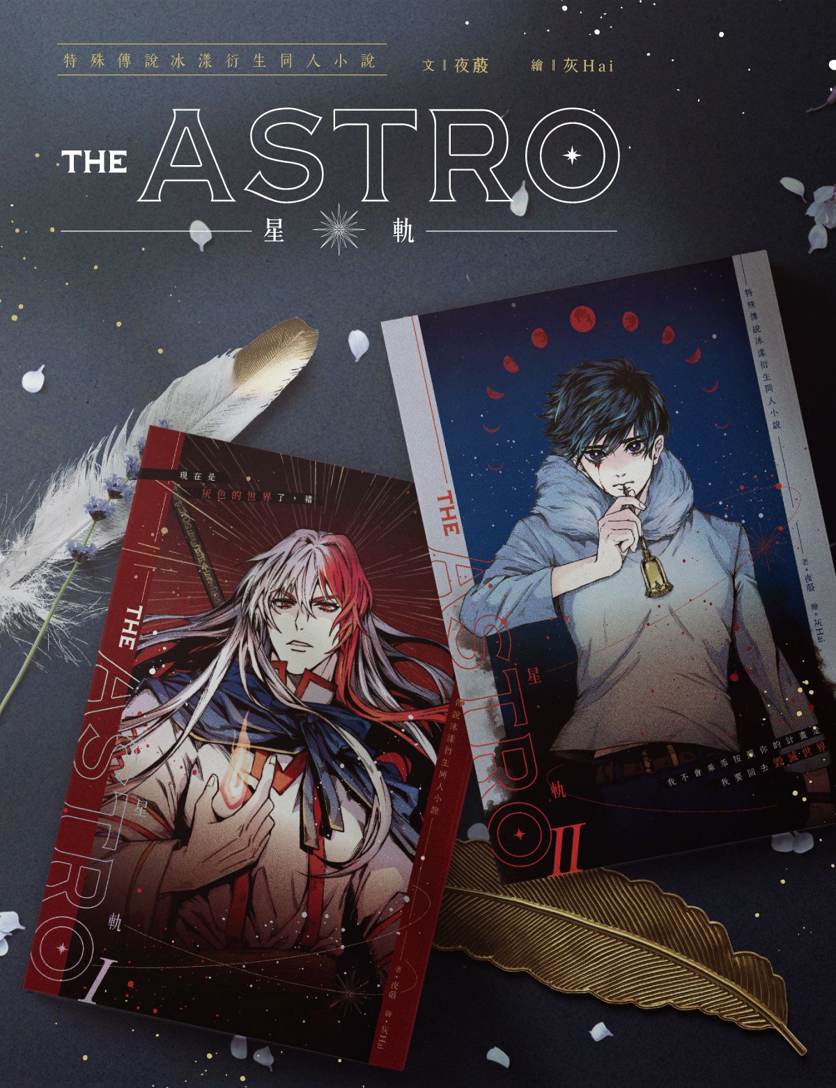 特殊傳說冰漾本《星軌》 封底圖