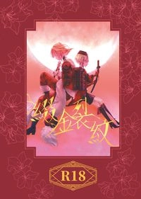 刀劍亂舞 紅塵組小說本《綴金裂紋》