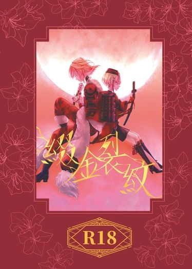 刀劍亂舞 紅塵組小說本《綴金裂紋》 封面圖