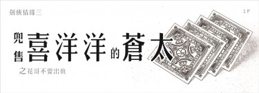 【劍三】兜售喜洋洋的蒼太之花哥不要出軌 封面圖