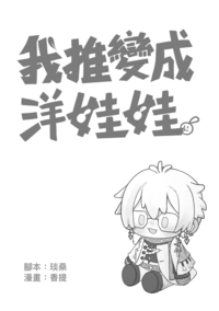 我推變成洋娃娃