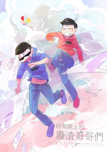 おそ松さん 長兄松中心同人小說本 － 《時間線上的廢渣哥哥們》 封面圖