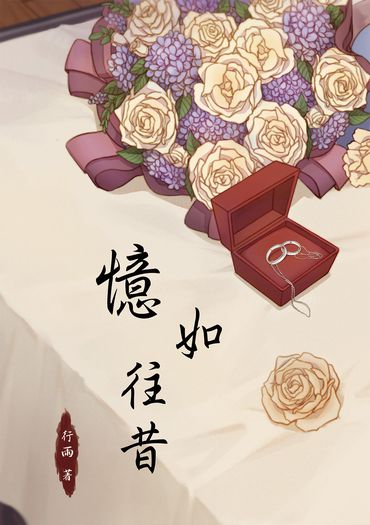 憶如往昔