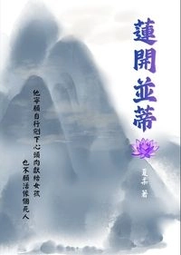 蓮開並蒂