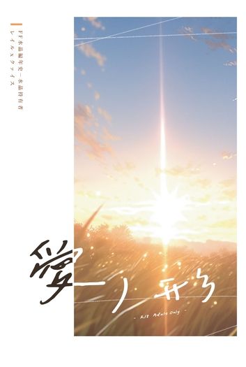 【FFCCCB】愛ノ形