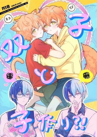 双子と子作り？！（SET A6貼紙