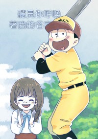 【おそ松さん】《聽見你呼喚著我的名字》(十四松彼女)