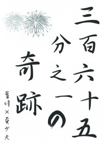【全職／葉黃】三百六十五分之一の奇跡