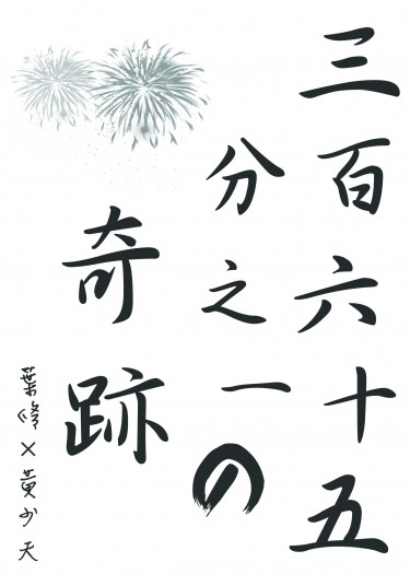 【全職／葉黃】三百六十五分之一の奇跡