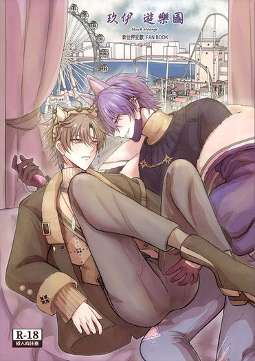 玖伊  遊樂園