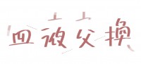 血液交換