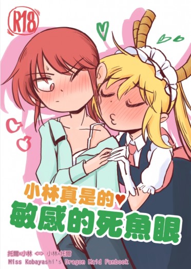 《小林家的女僕龍》＜小林x托爾＞小林真是的❤敏感的死魚眼