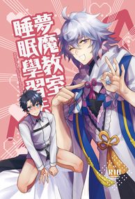 夢魔教室的睡眠學習法