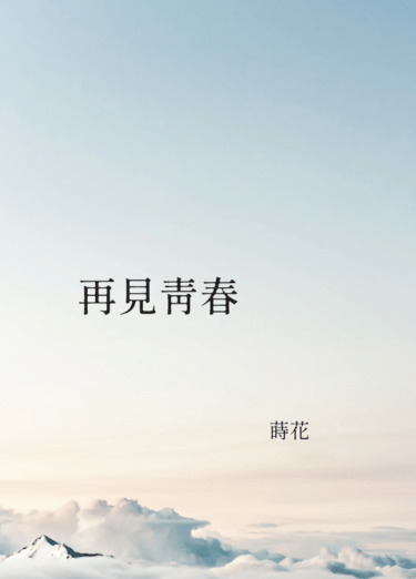 再見青春