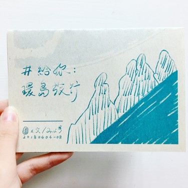 【原創/zine】《環島旅行》摺頁小冊 封面圖