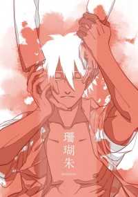 【陰陽師同人-酒茨總集】珊瑚朱