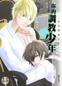 你的調教少年（Sonnyban)