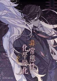 瑪咖WEB小說再錄本《非常態性化學變化》