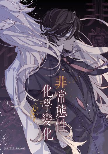瑪咖WEB小說再錄本《非常態性化學變化》