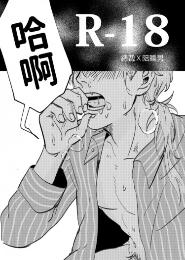 總裁X陪睡男小報