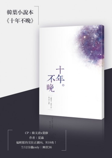 十年不晚