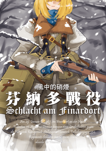 《風中的硝煙：芬納多戰役》