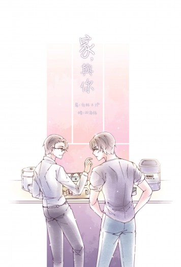 【夏佟】家，與你