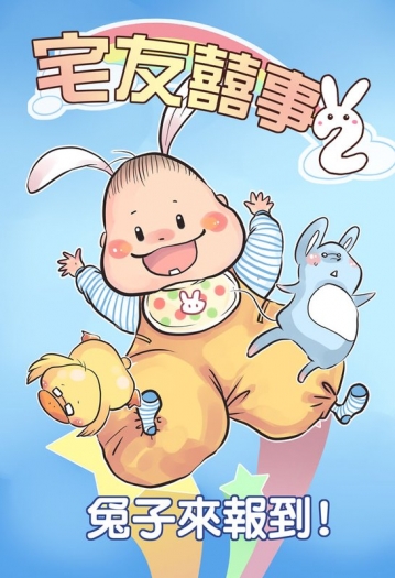 宅友囍事2：兔子來報到