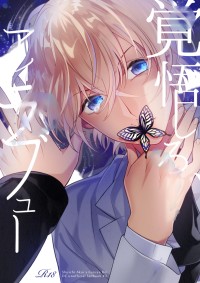 【赤安/通販限定】覚悟しろ、アイラブユー