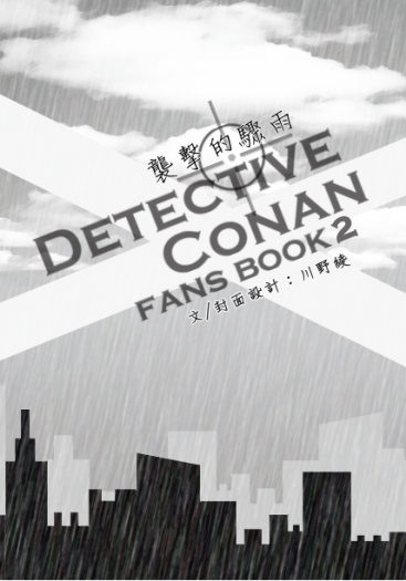 [柯南][赤安]襲擊的驟雨
