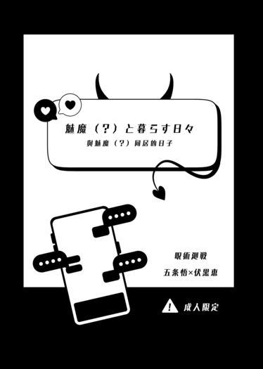 與魅魔（？）同居的日子