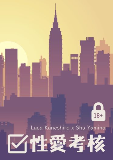 Lucashu小說本《性愛考核》