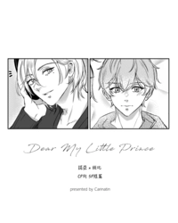 ≪Dear My Little prince≫ (公開短篇)