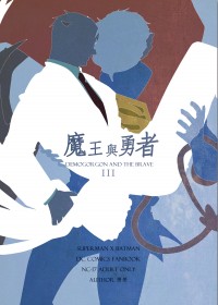 超蝙魔王與勇者AU塗鴉本III