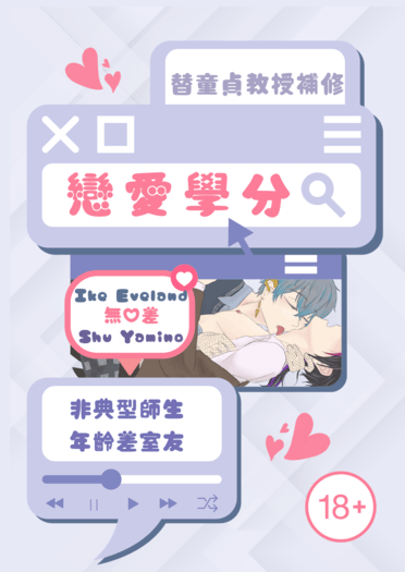 冷色無差小說本《替童貞教授補修戀愛學分》